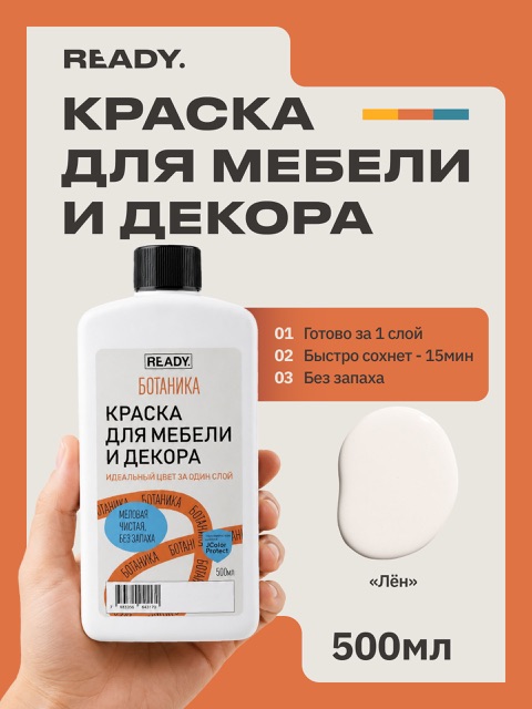 Краска для мебели и декора READY Ботаника Лён, 500 мл