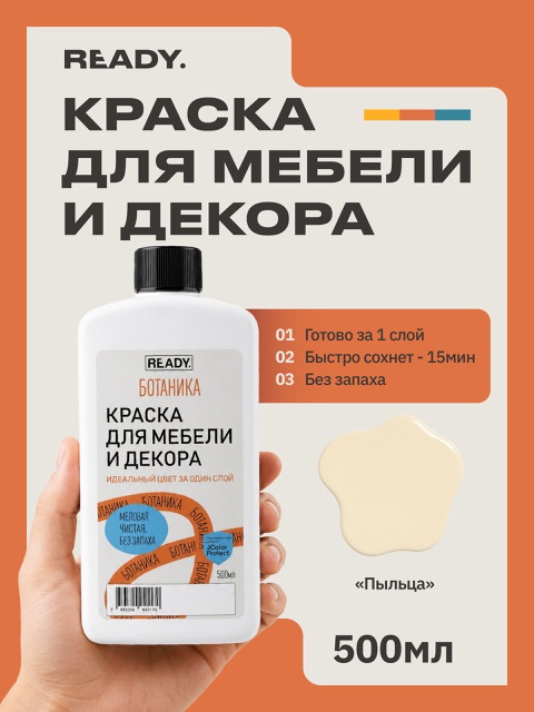 Краска для мебели и декора READY Ботаника Пыльца, 500 мл