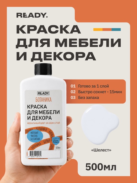 Краска для мебели и декора READY Ботаника Шелест, 500 мл