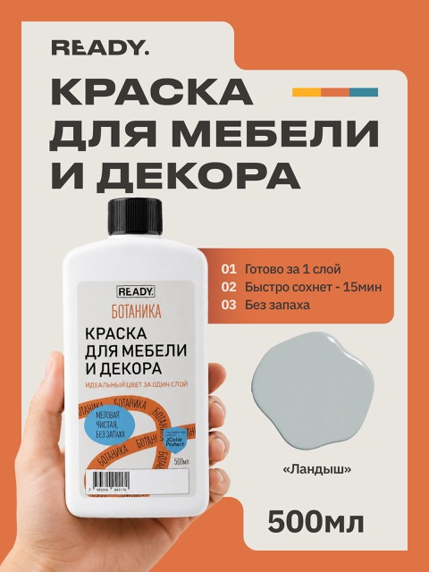 Краска для мебели и декора READY Ботаника Ландыш, 500 мл