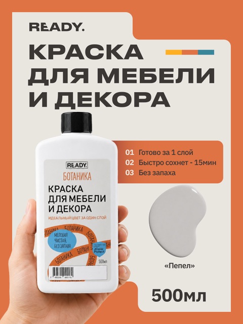 Краска для мебели и декора READY Ботаника Пепел, 500 мл