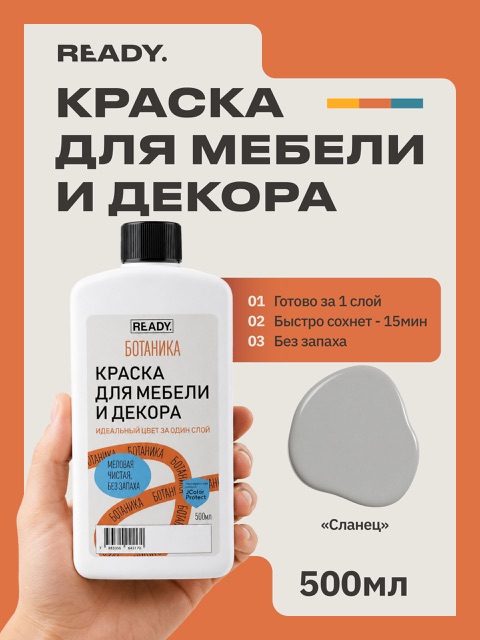 Краска для мебели и декора READY Ботаника Сланец, 500 мл