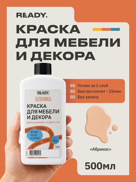 Краска для мебели и декора READY Ботаника Абрикос, 500 мл