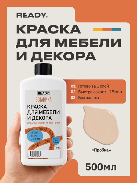 Краска для мебели и декора READY Ботаника Пробка, 500 мл