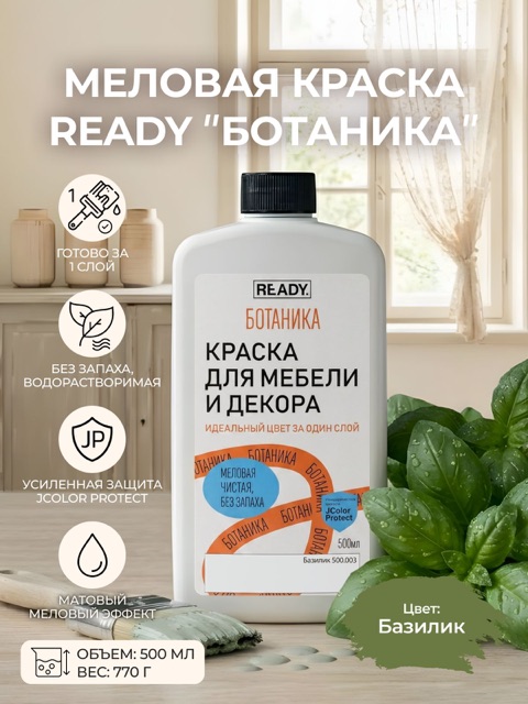 Краска для мебели и декора READY Ботаника Базилик, 500 мл