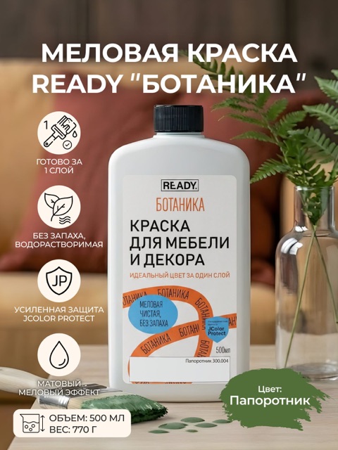 Краска для мебели и декора READY Ботаника Папоротник, 500 мл