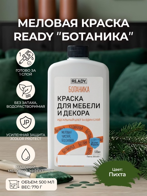 Краска для мебели и декора READY Ботаника Пихта, 500 мл