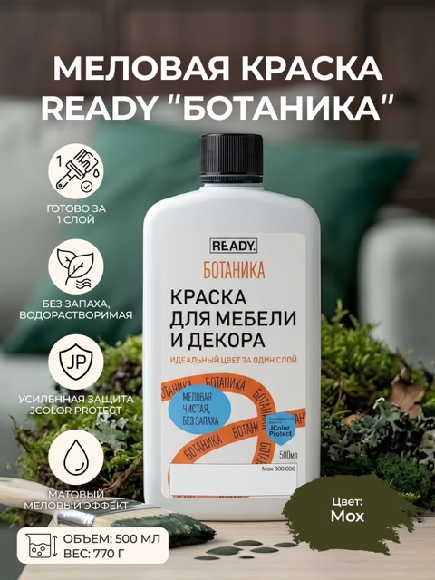 Краска для мебели и декора READY Ботаника Мох, 500 мл