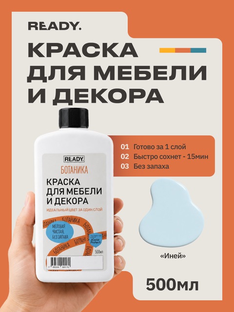 Краска для мебели и декора READY Ботаника Иней, 500 мл