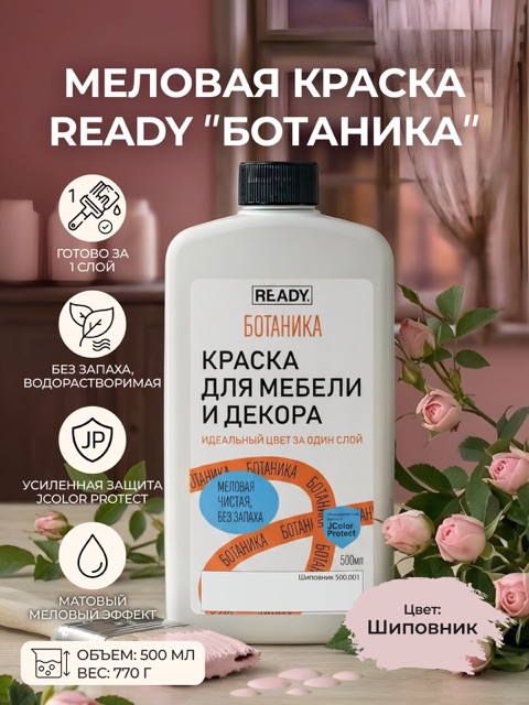 Краска для мебели и декора READY Ботаника Шиповник, 500 мл