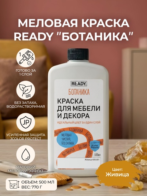 Краска для мебели и декора READY Ботаника Живица, 500 мл