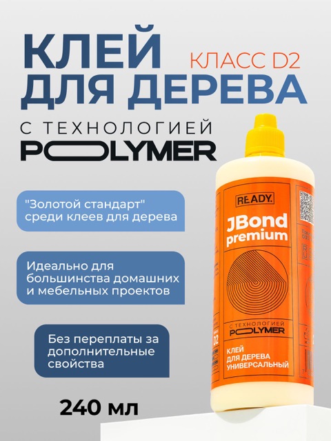 Клей ПВА столярный для дерева READY JBond Premium D2, 240 мл