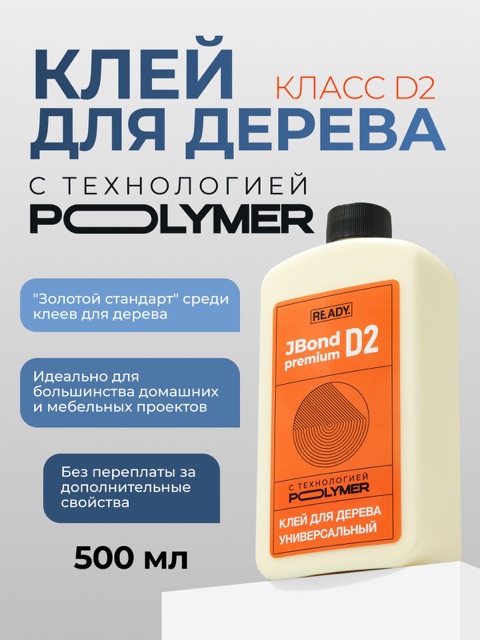 Клей ПВА столярный для дерева READY JBond Premium D2, 500 мл