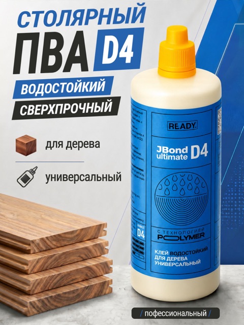 Клей ПВА водостойкий столярный для дерева READY JBond Ultimate D4, 240 мл