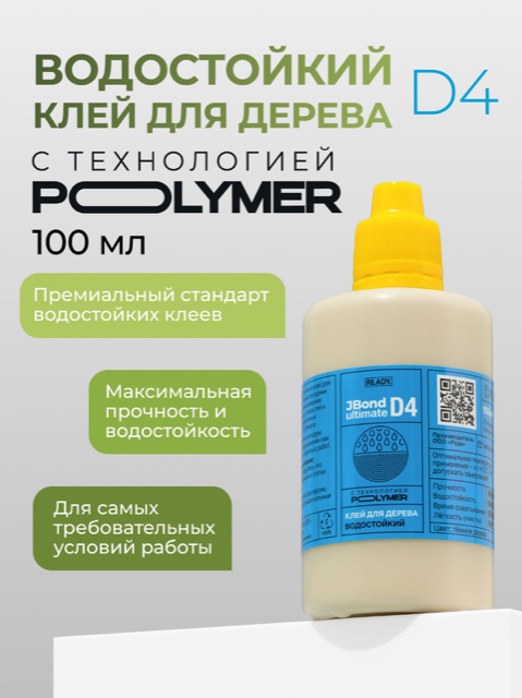 Клей ПВА водостойкий столярный для дерева READY JBond Ultimate D4, 100 мл