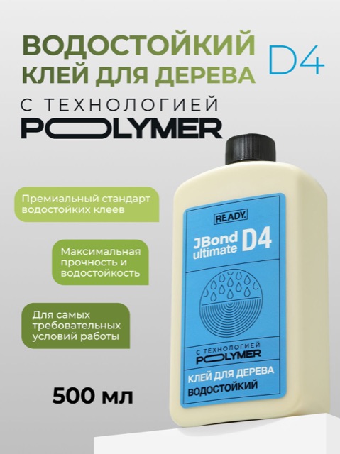 Клей ПВА водостойкий столярный для дерева READY JBond Ultimate D4, 500 мл