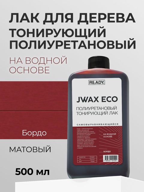 Полиуретановый тонирующий лак READY JWAX Бордо