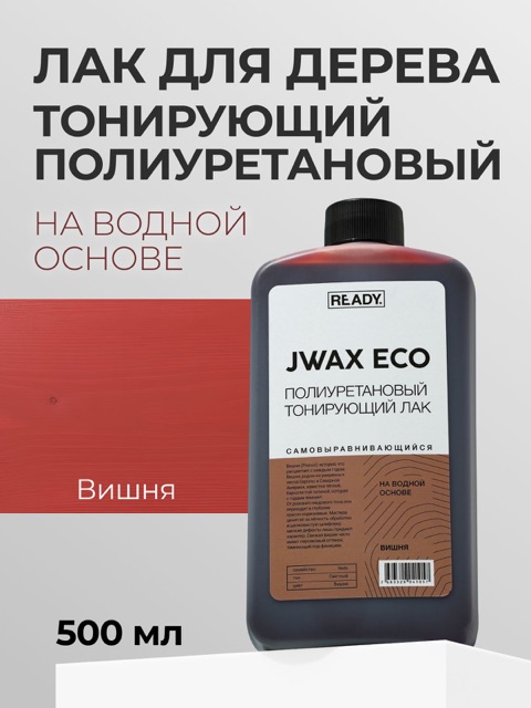 Полиуретановый тонирующий лак READY JWAX Вишня