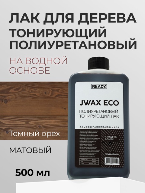 Полиуретановый тонирующий лак READY JWAX Тёмный Орех