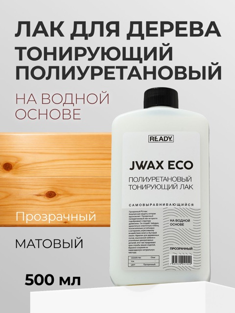 Полиуретановый тонирующий лак READY JWAX Прозрачный