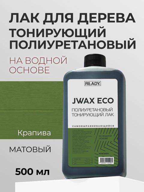 Полиуретановый тонирующий лак READY JWAX Крапива