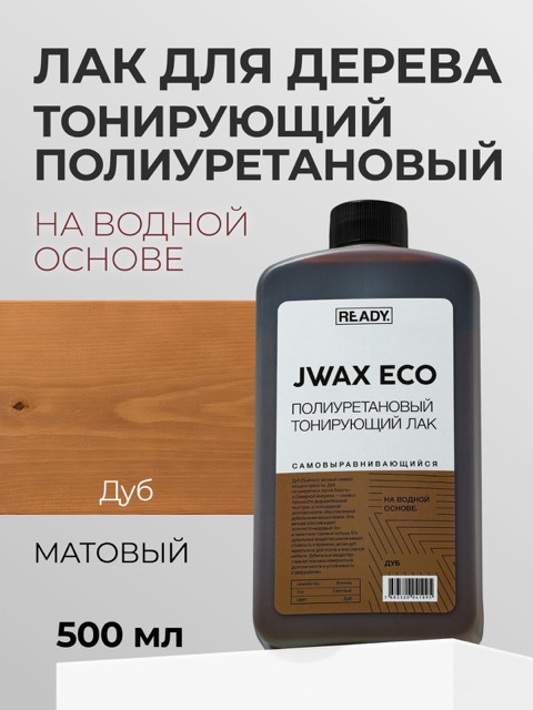 Товар в цвете Полиуретановый тонирующий лак READY JWAX Дуб
