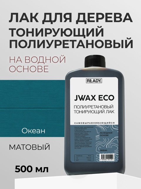Полиуретановый тонирующий лак READY JWAX Океан