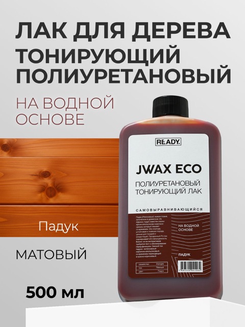 Полиуретановый тонирующий лак READY JWAX Падук