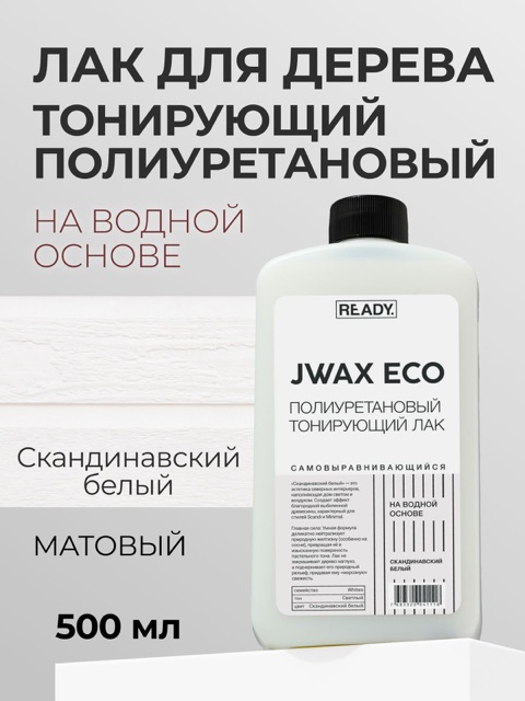 Полиуретановый тонирующий лак READY JWAX Скандинавский Белый