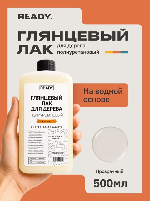 Полиуретановый глянцевый лак с воском на водной основе READY JWAX 500мл